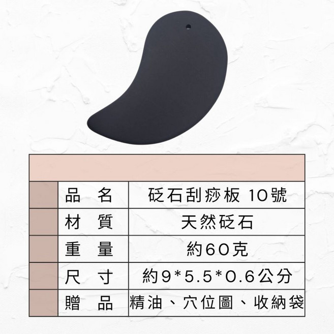 砭石刮痧板10號 經絡按摩工具 約60克 附精油穴位圖收納袋, 1個, 1片入 附一份精油 穴位圖 收納袋, 黑