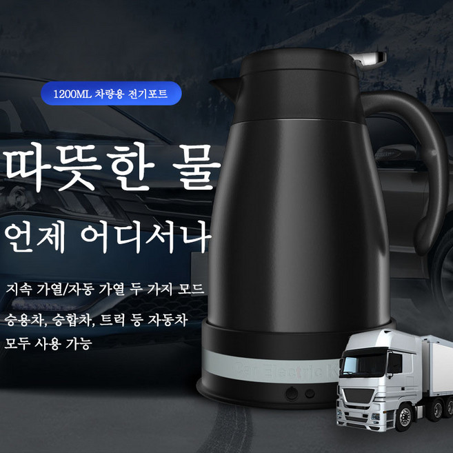 Aiiyya 차량용 전기포트304 스테인리스 12v24v 차량용 스마트 텀블러 커피포트 차량용포트 카포트 보온병 여행용 화물차 대형차 트럭 자동차 주전자 차박용품 1200ml, 블랙, 12V