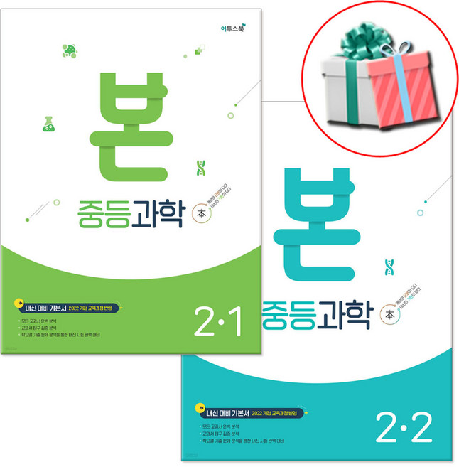 2026 BON 본 중학과학 2학년 중2 1학기+2학기 세트 사은품 (2022 개정교육과정), 과학, 중학교 2학년