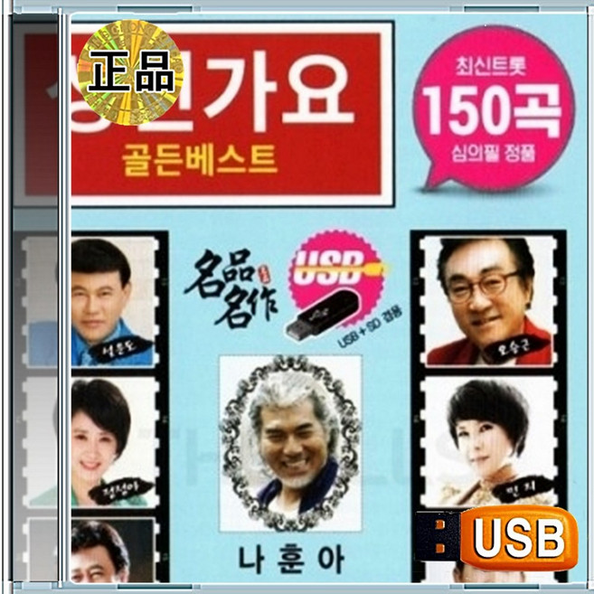 USB 성인가요 노래방 애창곡 베스트 나훈아 조용필 오승근 150곡