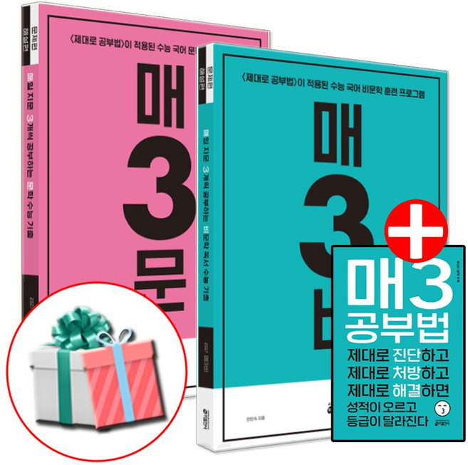 2027 수능대비 매삼문+매삼비 수능 기출 세트 전2권 (문학 수능 기출+비문학 독서 수능 기출), 한국어, 고등학교 3학년