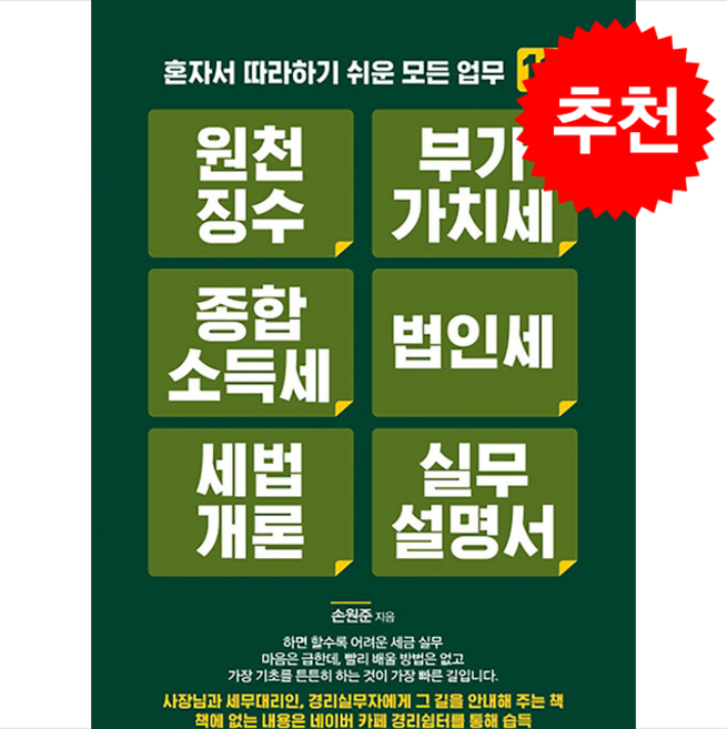 원천징수 부가가치세 종합소득세 법인세 세법개론 실무설명서 + 쁘띠수첩 증정, 지식만들기, 손원준