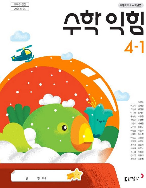 초등학교 수학익힘 4-1 동아출판 박교식 교과서 4학년 1학기 초4, 수학영역, 초등4학년