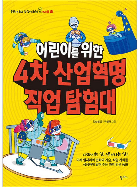어린이를 위한 4차 산업혁명 직업 탐험대, 팜파스, 공부가 되고 상식이 되는 시리즈, 상세내용 참조