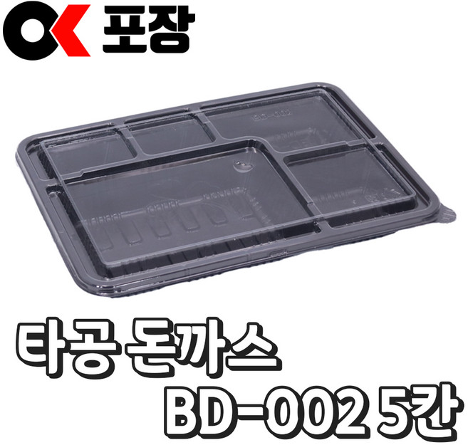 [오케이포장] 5칸 타공 돈까스용기 BD-002 몸통 뚜껑 100개 소량판매, 200개