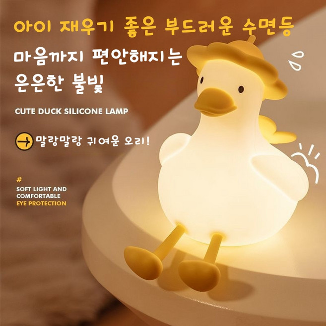 (아미자드) 귀여운 오리 실리콘 무드등 생일 선물 감성 수면등 귀엽고 실리콘 터치 무드등 선물, 1.5W