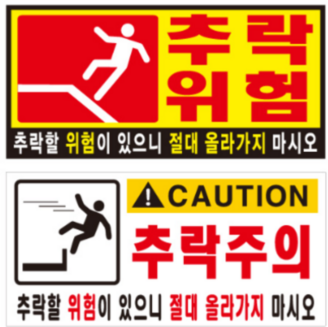 추락위험 표찰 / 추락주의 표찰 (벽부착용) / 양면테잎 포멕스 안내판 관공서 빌딩 소방, 추락위험(적색-기성), 소형(270x130)