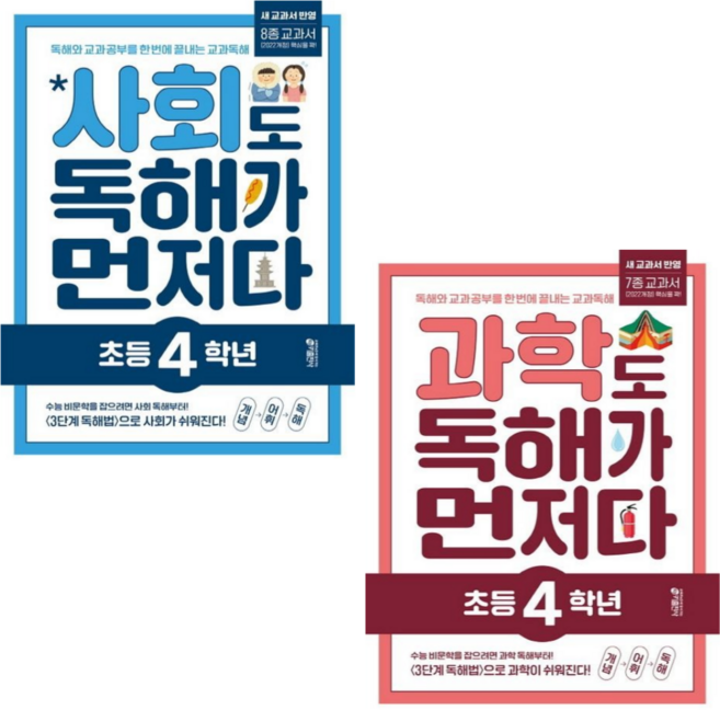 [키출판사] 초등 4학년 사회+과학 독해가 먼저다 2권세트/독해와 교과 공부를 한 번에 끝내는 교과 독해 프로그램 [2022 개정 교육과정 반영]