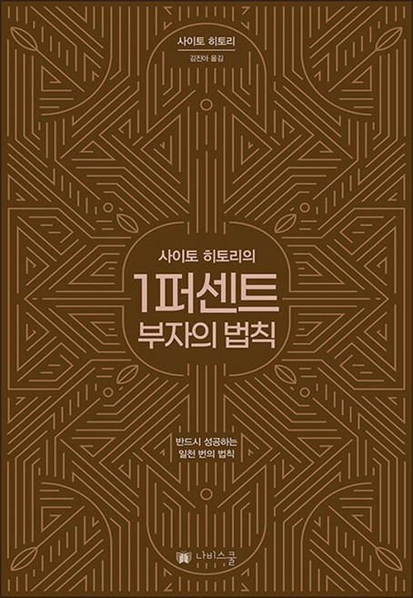 사이토 히토리의 1퍼센트 부자의법칙 1% 책, 나비스쿨