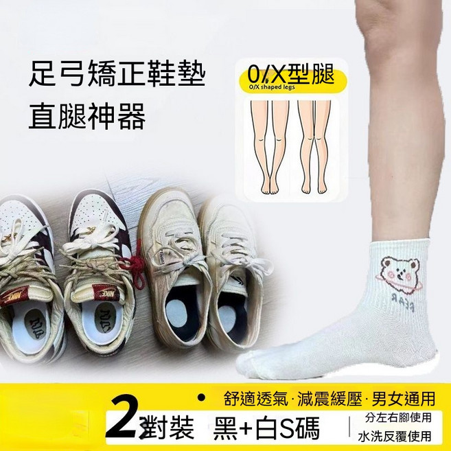 可水洗足弓支撐訓練器 扁平足減震護具 XO型腿直腿調整, 黑+白足弓支撐 2對4只裝, 1個