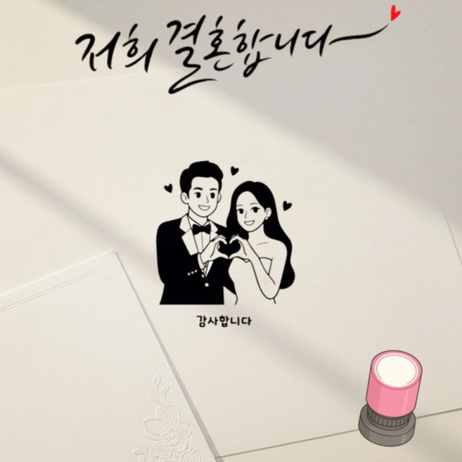 조아리빙 결혼식 식권도장 청첩장 스탬프 신랑신부 식권도장, 1개, 블랙