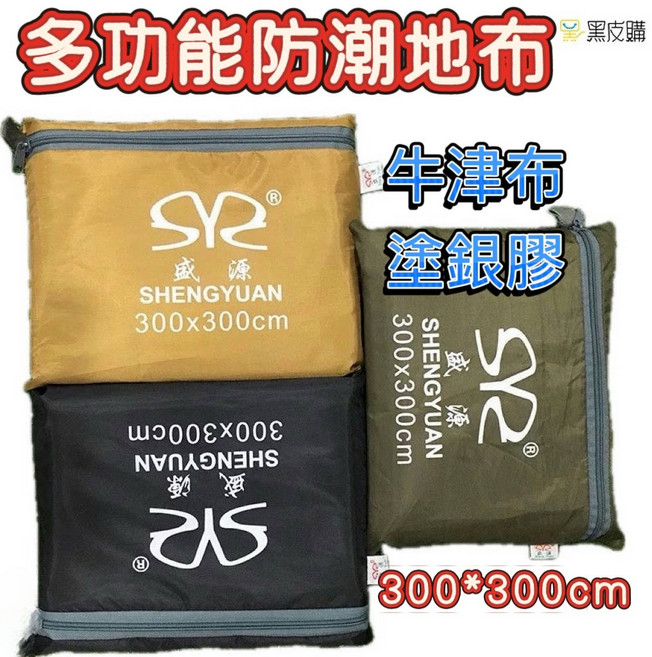 盛源 300x300cm / 牛津布 塗銀膠 帳篷地布 野餐墊, 黃色