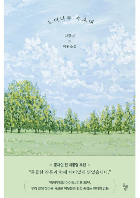 느티나무 수호대 : 김중미 장편소설, 김중미 저, 돌베개