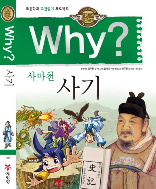 Why(와이)인문고전: 사마천 사기(양장)