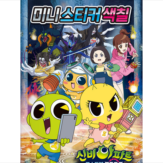 신비아파트 시즌 5 고스트볼 ZERO 미니 스티커 색칠, 아이누리