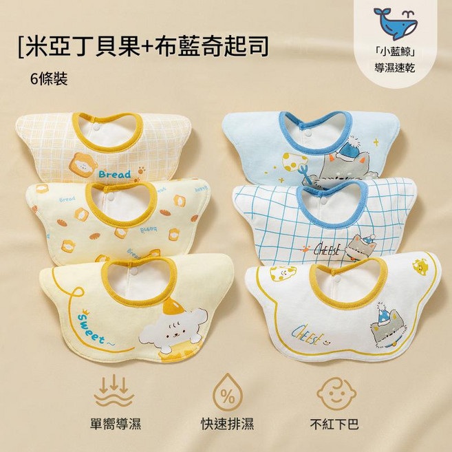 貝肽斯 嬰兒口水巾 寶寶圍嘴, 米亞丁貝果 + 布藍奇芝士 100%棉*導溼速幹 6條裝, 1個