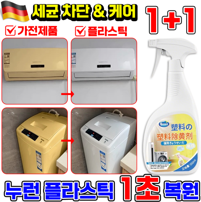 누런 플라스틱 복원제 플라스틱 변색 복원제 스프레이 황변 산화제 제거제 가전제품 청소용 에어컨 자동차용 황색제거제, 2개, 550ml