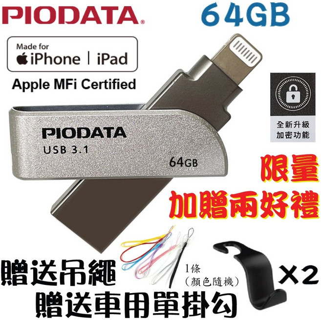 PIODATA iXflash 支援iPhone/iPad/Mac/PC/Android 雙向加密隨身碟, 1個, 64GB
