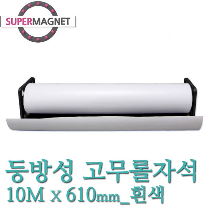 [슈퍼마그네트] 고무자석 고무롤 대형 흰색 차량용 고무판 자석, 870_롤_등방성_10MX610X0.8T_흰색_1개