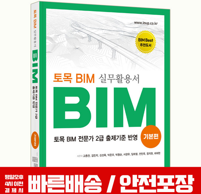 토목 빔 전문가 2급 책 교재 BIM 실무 활용서 기본편 2026, 한솔아카데미