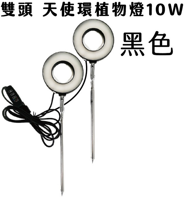 植物燈 植物生長燈 植物補光燈 全光譜植物燈 多肉植物燈 觀葉植物燈 室內植物燈 天使環植物燈 園藝植物燈, 1個, 黑色雙頭10W-全光譜仿太陽光植物燈,無底座