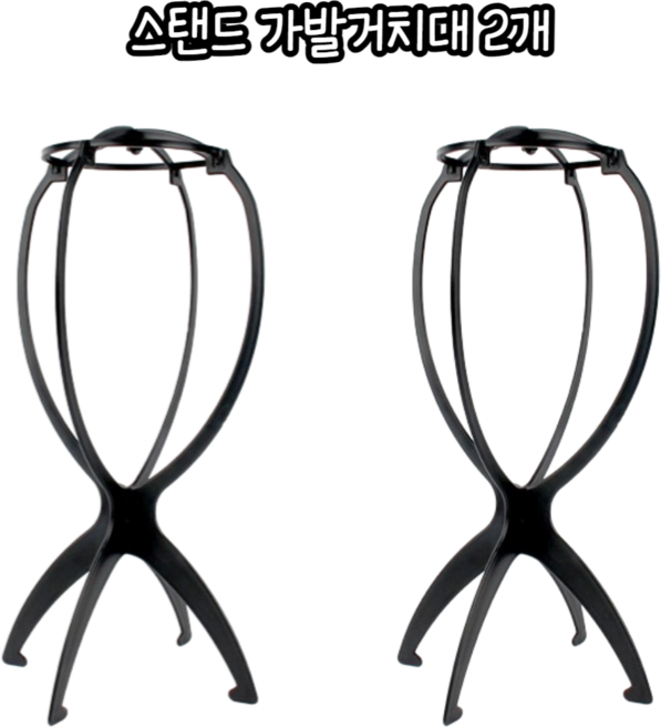 힘찬쇼핑_ 가발 헤드 부분 찌그러지는 것 방지해 거치해주는 스탠드 가발거치대 스탠드가발거치대 단발가발보관 가발걸이 가발보관 스탠드 가발거치대, 2개