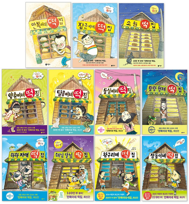비룡소 만복이네 떡집 시리즈 1-11권 전권 세트 : 만복 + 장군 + 소원 + 양순 + 달콩 + 둥실 +랑랑형제 + 하하자매 + 해님달님 + 왕구리 + 장돌