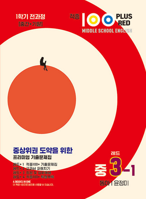 적중 100 플러스 영어 기출문제집 중학 3-1 전과정 동아 윤정미 / 2026년, 영어영역, 중등3학년