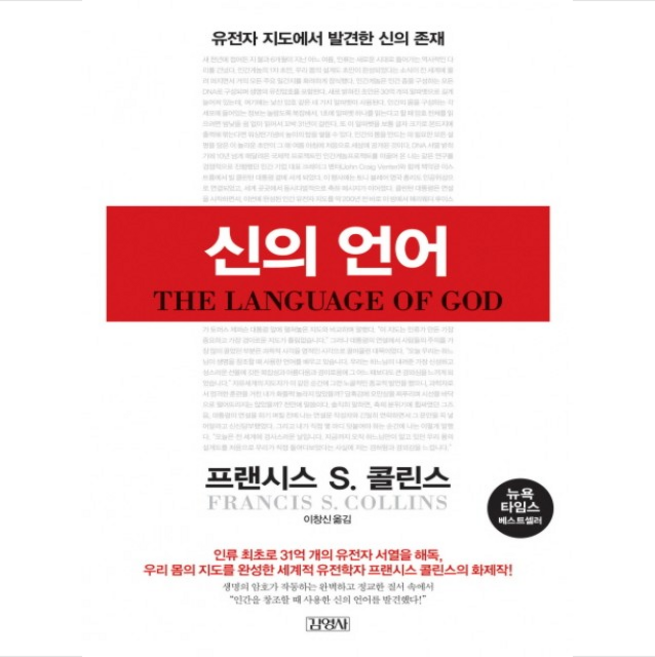 김영사 신의 언어 + 미니수첩 증정, 프랜시스 S. 콜린스
