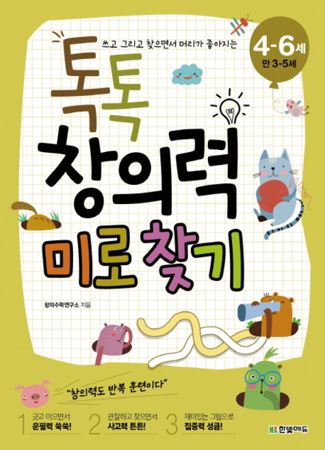 쓰고 그리고 찾으면서 머리가 좋아지는톡톡 창의력 미로 찾기(4-6세: 만 3-5세), 한빛에듀, 4null
