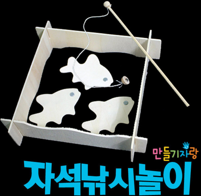 만들기자랑 자석낚시놀이/낚시놀이/만들기재료/물고기놀이, 자석낚시놀이, 자석낚시놀이