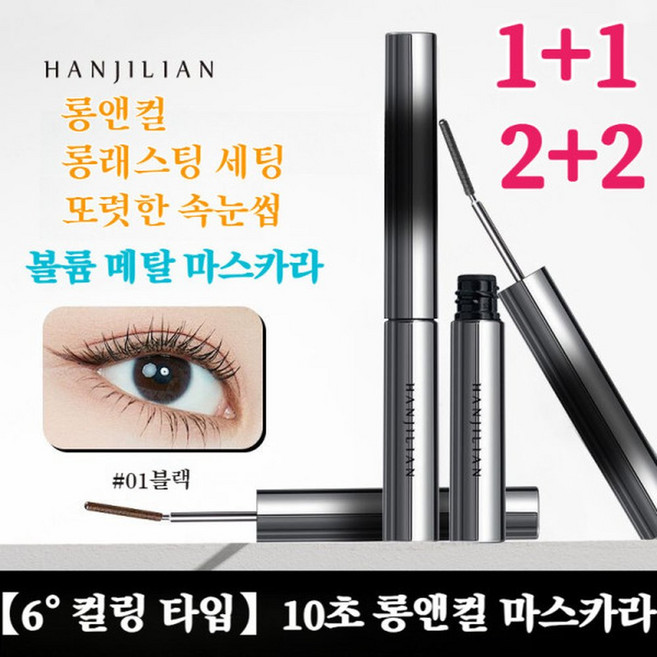 2개/2+26 컬링 타입10초 롱앤컬 마스카라 밀착 롱래쉬마스카라 엑스트라 슬림 메탈 마스카라, x, 2개, 블랙