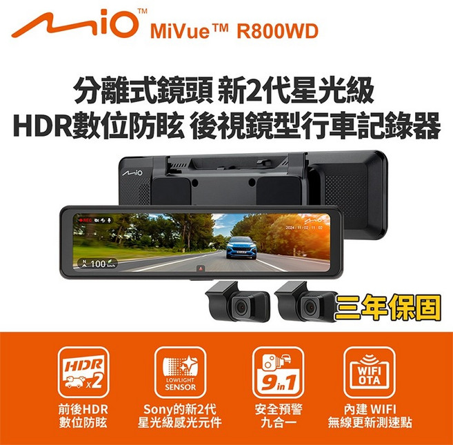 Mio MiVue R800WD 分離式鏡頭 後視鏡型行車記錄器(送64G卡), 不含安裝