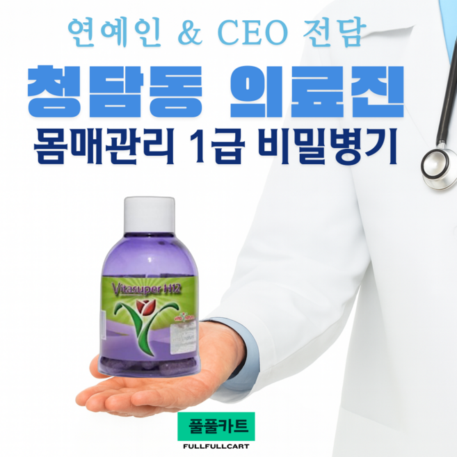 [몸매관리 1급비밀병기] 연예인 및 CEO 전담 청담동의료진 [비타슈퍼 H12] 남자여자다이어트 녹차카테킨, 2개