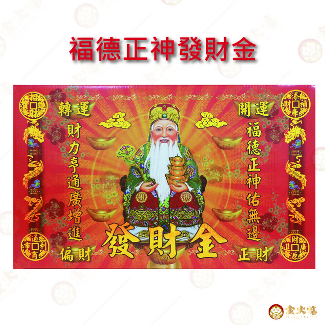 福德正神發財金 大盒裝環保金紙 敬神祝壽開市補財庫, 1個