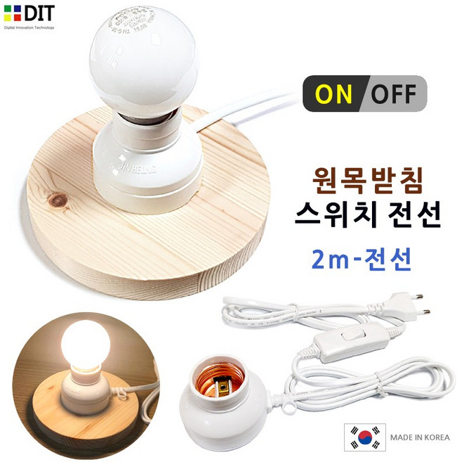 DIT 원목받침 소켓 중간스위치 전선/ 스탠드 전등 무드등 취침등 인테리어 조명 LED전구 전등만들기, 원목_소켓_중간스위치(2m)