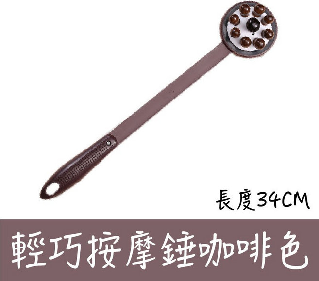 按摩槌 按摩錘 按摩捶 不求人敲打棒 肩頸敲打棒 經絡拍打棒 伸縮拍打棒, 1個, 肩頸按摩錘【咖啡色】