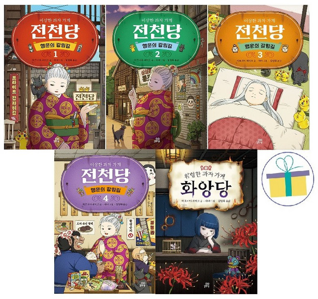 8위 - 이상한 과자 가게 전천당 시즌 2 : 행운의 갈림길 1~4 세트 + 위험한 과자 가게 화앙당 (전5권)