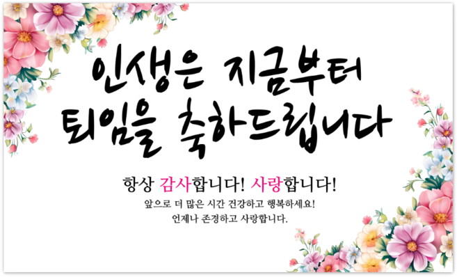 파티야 인생꽃 현수막, 퇴임