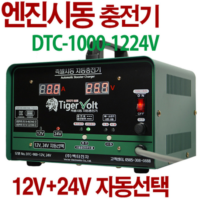 12V+24V 겸용 엔진시동 + 자동충전기 타이거볼트 DTC-1000-1224V, 25.6cm, 1개