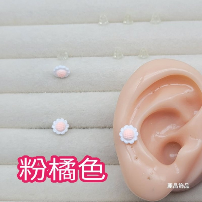 麗晶飾品 7mm 浪漫花朵矽膠耳針 粉橘色 單支販售