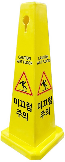사각콘 라바콘 6종 표지판 입간판 주차금지 출입금지 미끄럼주의 점검중 청소중 공사중, 1개