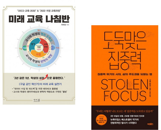 (서점추천) “OECD 교육 2030” & “2022 개정 교육과정” 미래 교육 나침반 + 도둑맞은 집중력 (전2권)