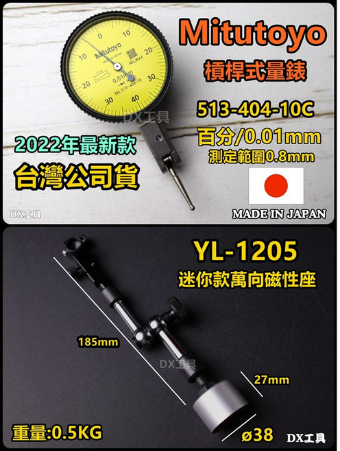 Mitutoyo 日本製槓桿表百分表千分錶組 原廠授權台灣公司貨 精準測量運動時間, 1個, 槓桿百分+YL-1205迷你萬向