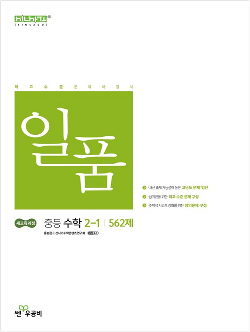 신사고 일품 중등 수학 2-1 (2026년)