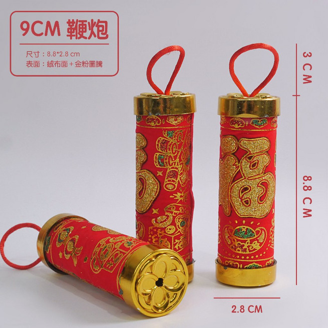 鞭炮造型擺件 10公分 新年裝飾, ９公分無引線掛式版