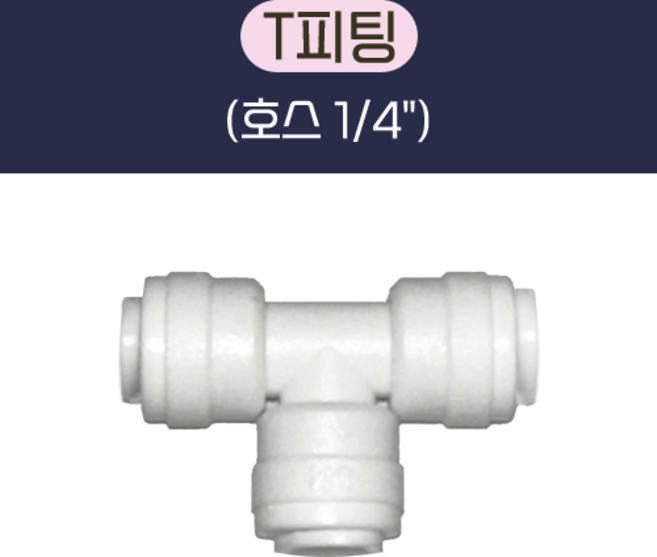T피팅 (1/4") 정수기 부품, 100개