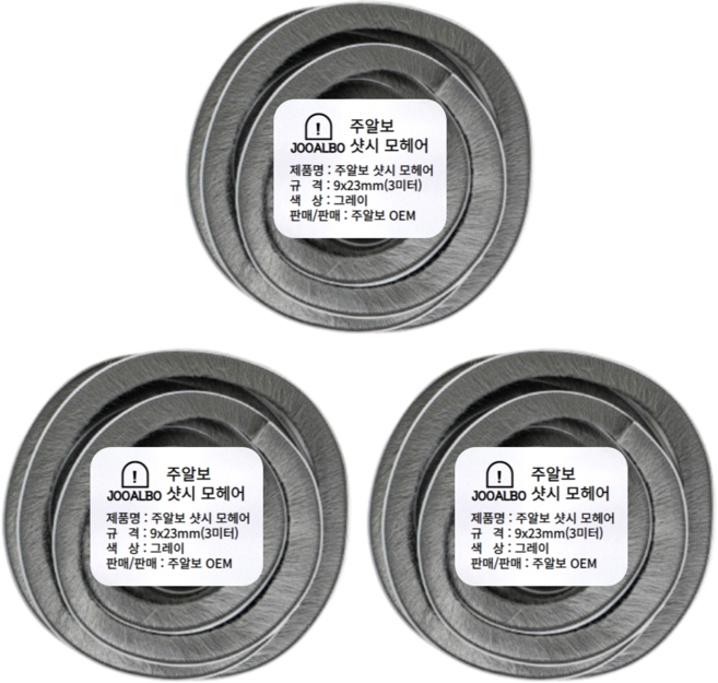 접착식 모헤어 5/9/15/23mm 창문 틈새막이 외풍차단 문풍지 주알보, 3개