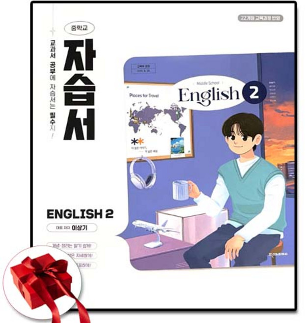 천재교육 중2 영어 자습서 이상기, 중학교
