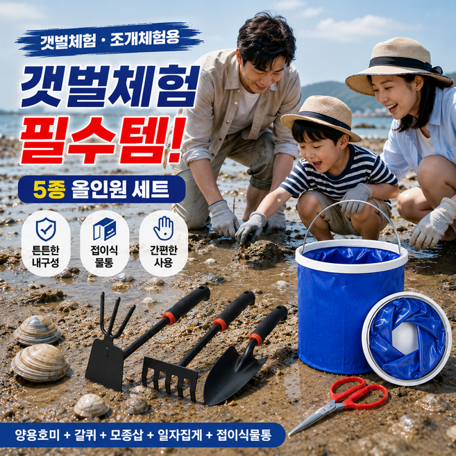 [고라이프굿] 해루질도구 5종세트 갯벌체험 조개잡이 조개캐기 물통포함
